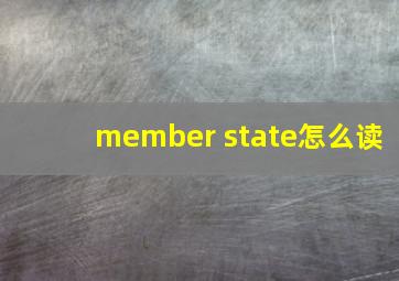 member state怎么读